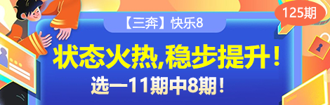 【三奔】125期快乐8选一11中8